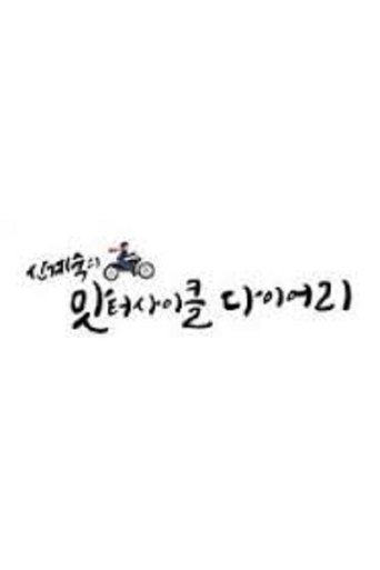 신계숙의 맛터사이클 다이어리 Poster of 신계숙의 맛터사이클 다이어리