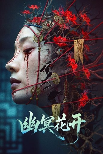 Poster of 幽冥花开