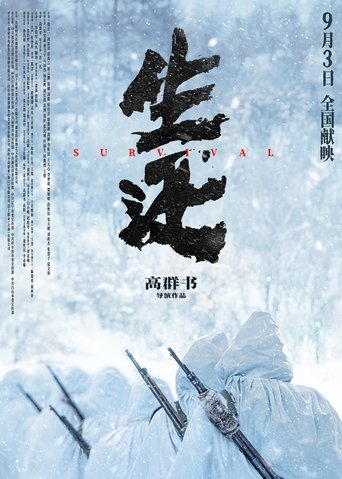 生还 Poster of 生还