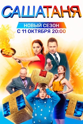 Portrait for СашаТаня - Идеальный Новый Год