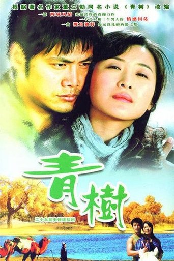青树 Poster of 青树