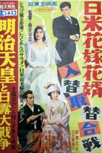 Poster of 日米花嫁花婿入替取替合戦