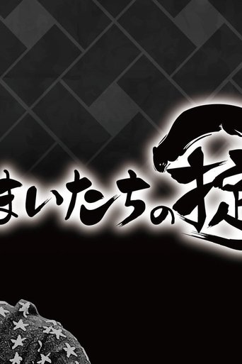 かまいたちの掟 Poster of かまいたちの掟