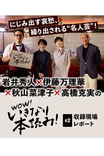 Poster of WOW！いきなり本読み！ #2 岩井秀人×伊藤万理華×秋山菜津子×高橋克実