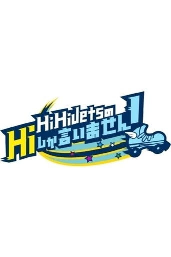Portrait for HiHi Jets no Hi shika Iimasen! - Season 1