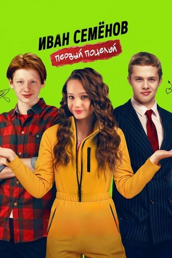 Poster of Ivan Semenov. First Kiss