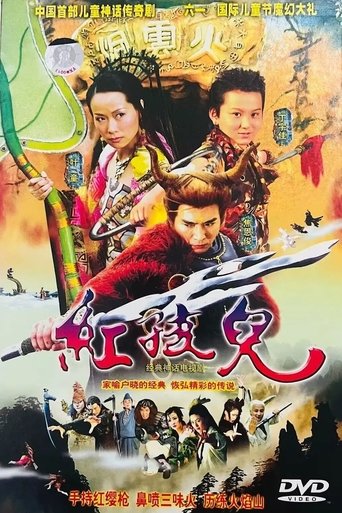 Poster of 红孩儿