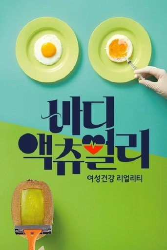 바디 액츄얼리 Poster of 바디 액츄얼리