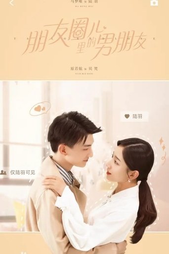 Portrait for 朋友圈儿里的男朋友 - Season 1