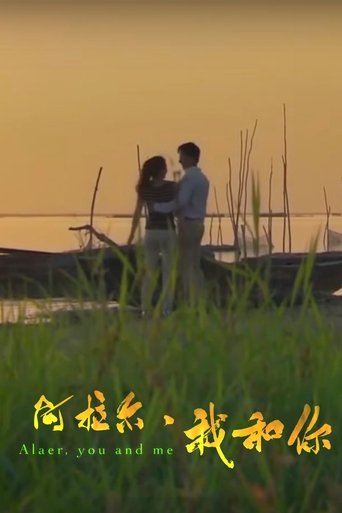 阿拉尔·我和你 Poster of 阿拉尔·我和你
