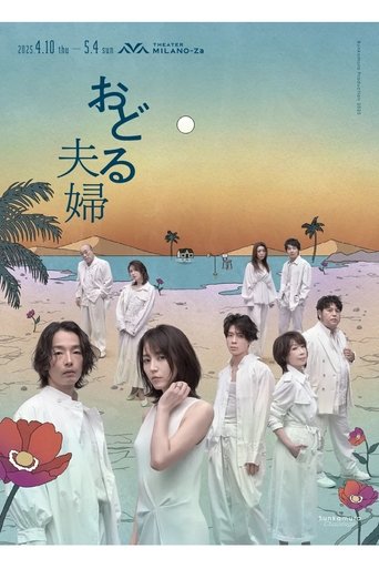 おどる夫婦 Poster of おどる夫婦