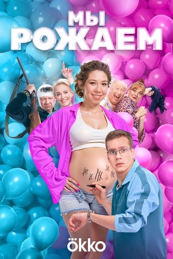Poster of We're Giving Birth!