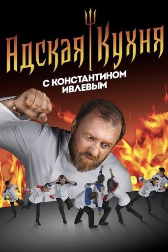 Poster of Hell's Kitchen Russia