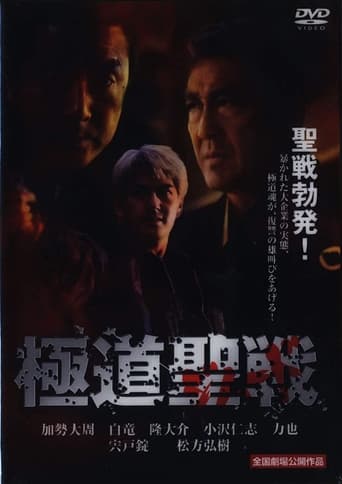 Poster of Gokudô seisen: Jihaado