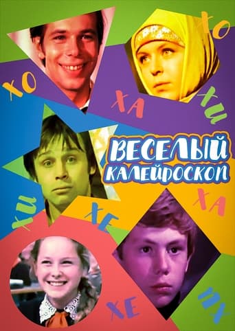 Poster of Весёлый калейдоскоп