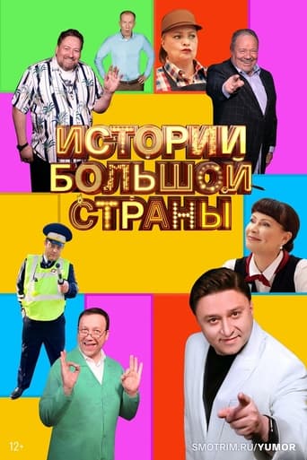Poster of Истории большой страны