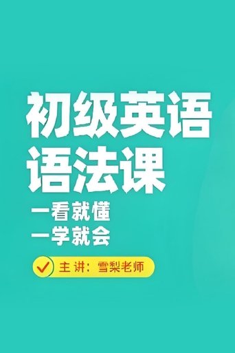 Portrait for 雪梨英语 - Season 3