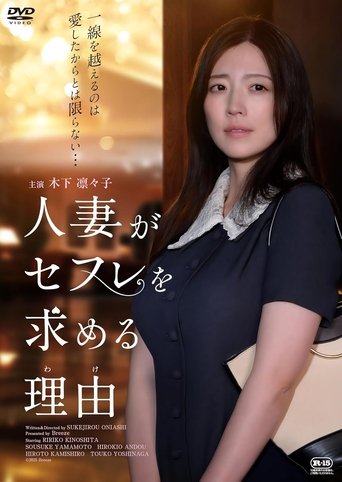 Poster of 人妻がセフレを求める理由