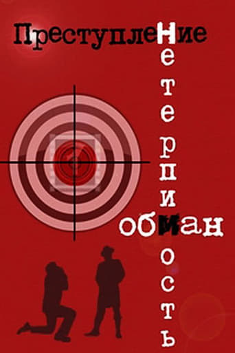 Poster of Преступление: Обман