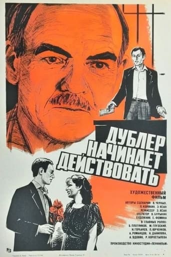 Poster of Дублёр начинает действовать