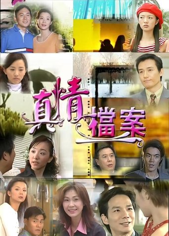 Poster of 真情档案