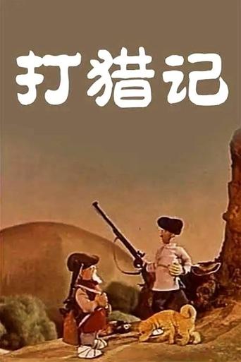 Hunting Story Poster of Hunting Story