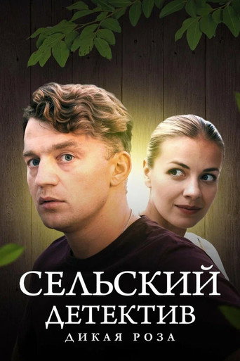 Portrait for Сельский детектив - Season 12