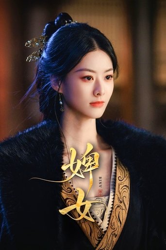 婢女 Poster of 婢女