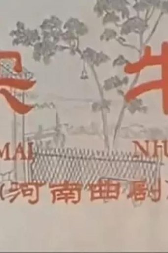 Poster of 买牛