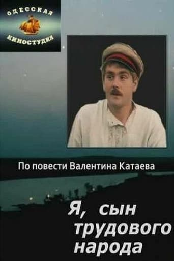 Poster of Я, сын трудового народа