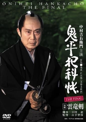 Poster of Onihei Crime Files: The Final Kohen - Unryu Ken