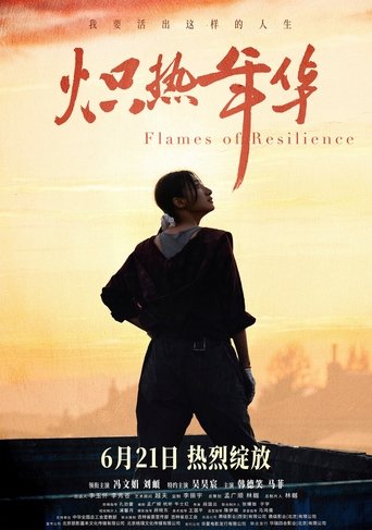 炽热年华 Poster of 炽热年华
