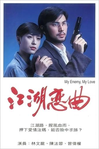 Poster of 江湖恋曲