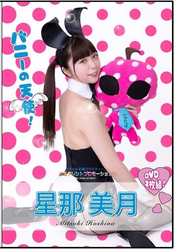 水玉タレントプロモーション 星那美月 Poster of 水玉タレントプロモーション 星那美月