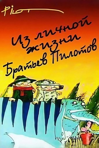 Poster of From the personal life of the Pilot brothers