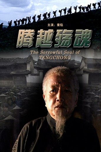 腾越殇魂 Poster of 腾越殇魂