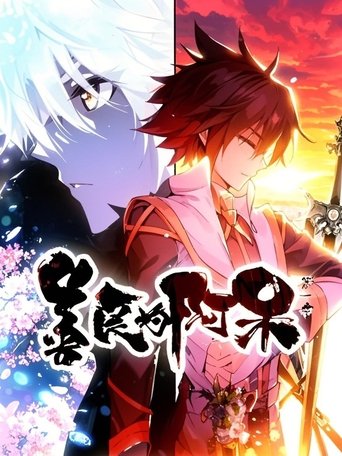 善良的阿呆 动态漫 Poster of 善良的阿呆 动态漫