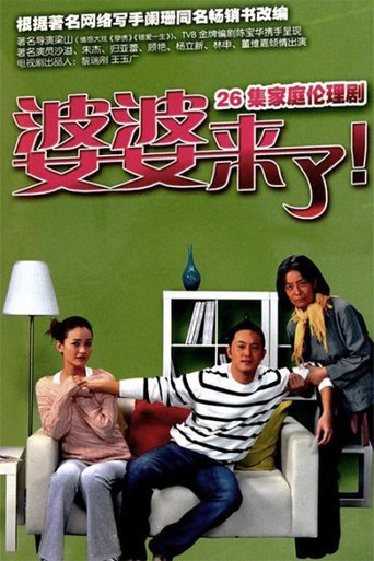 Portrait for 婆婆来了 - Season 1