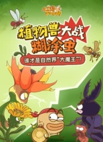 Portrait for 土豆逗严肃科普:化学元素：化学元素逃跑了！ - Season 1