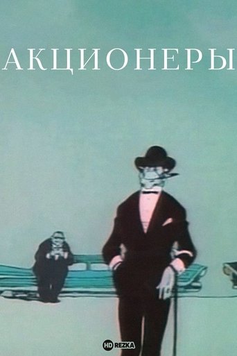 The Shareholders Poster of The Shareholders
