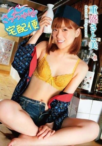 Poster of 重盛さと美 さっちゃん宅配便