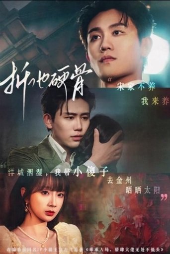 Poster of 折他硬骨