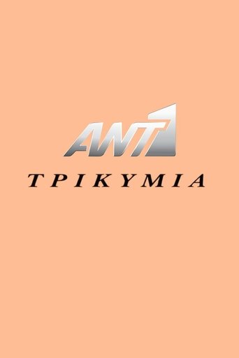 Portrait for Τρικυμία - Season 1