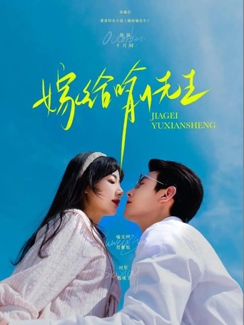 Poster of 嫁给喻先生