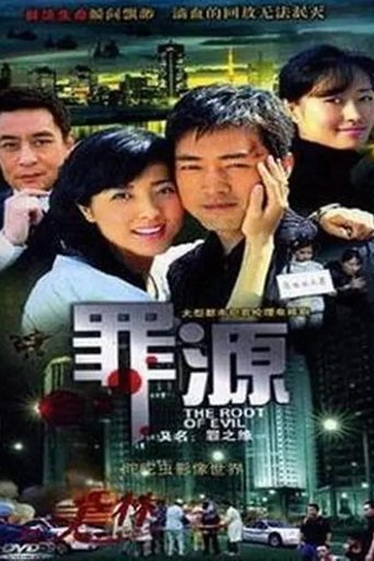 罪之缘 Poster of 罪之缘