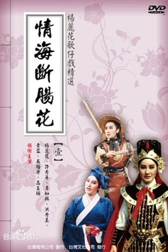 情海斷腸花 Poster of 情海斷腸花