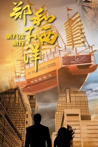 Portrait for 郑和下西洋：沧海新途 - Season 1