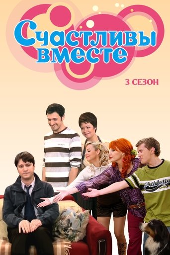 Portrait for Счастливы Вместе - Season 3