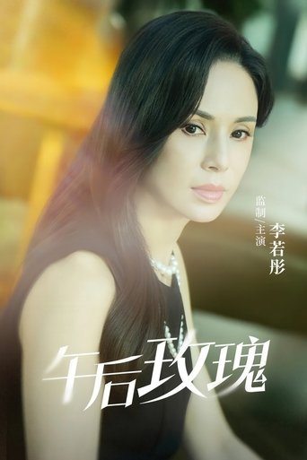 午后玫瑰 Poster of 午后玫瑰
