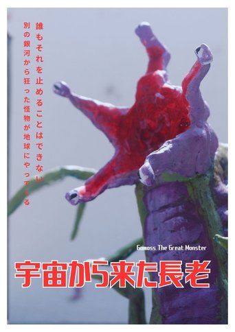 Poster of Gomoss The Great Monster